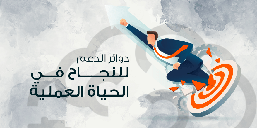 دوائر الدعم للنجاح في الحياة العملية.png