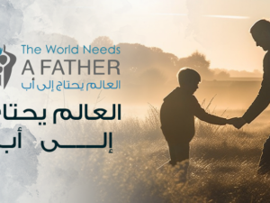 العالم يحتاج إلى أب.png