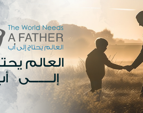العالم يحتاج إلى أب.png العالم يحتاج إلى أب.png