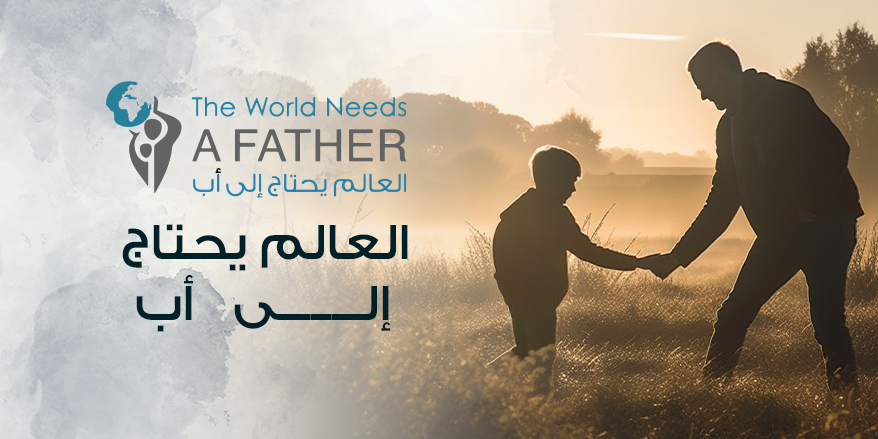 العالم يحتاج إلى أب.png