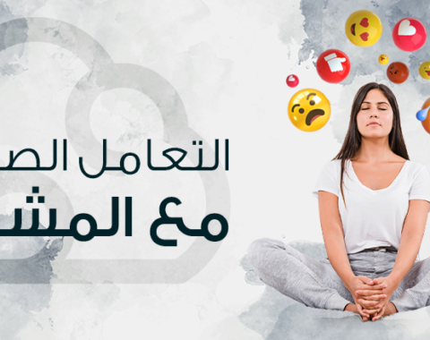 التعامل الصحي مع المشاعر.png التعامل الصحي مع المشاعر.png