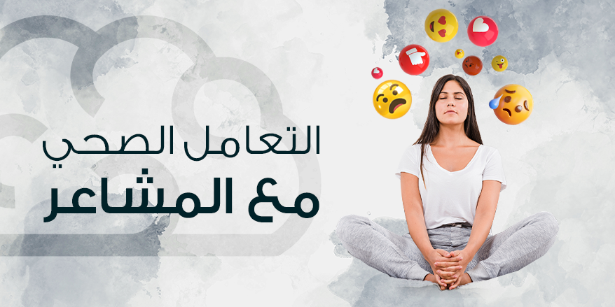 التعامل الصحي مع المشاعر.png